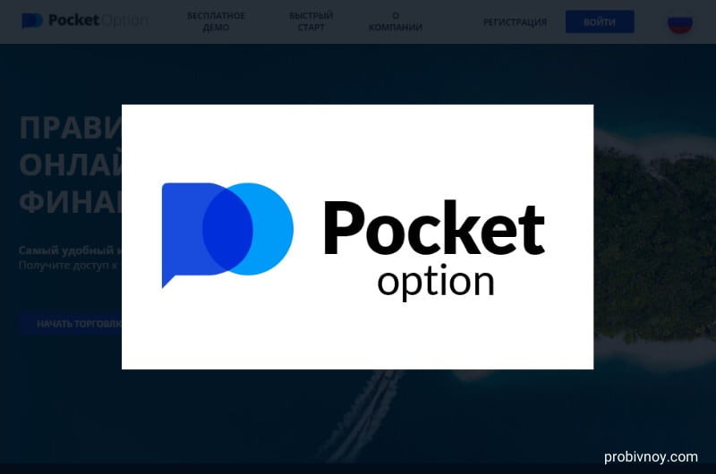 Promo Code Pocket Option Использование и Преимущества Promo Code Pocket Option Использование и Преимущества