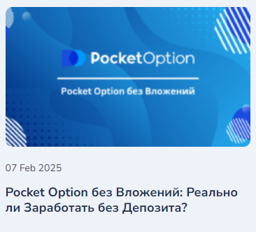 Reviews Pocket Option Обзор и Мнения Пользователей Reviews Pocket Option Обзор и Мнения Пользователей
