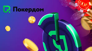 Погрузитесь в мир онлайн-покера с Pokerdom Погрузитесь в мир онлайн-покера с Pokerdom